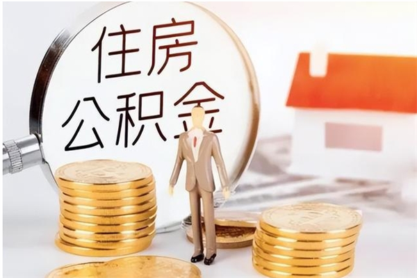 禹州公积金怎么退出来在哪里退（公积金怎么退款申请流程）