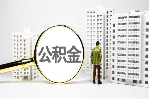 禹州公积金提取出来有什么影响吗（公积金提取后有影响吗）