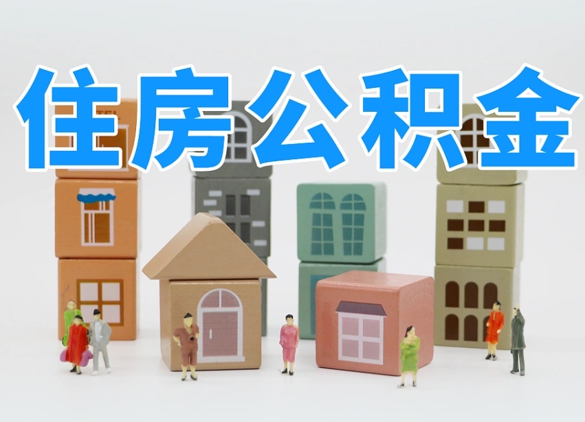 禹州住房公积金离职封存后怎么提取（离职了公积金封存怎么提取）