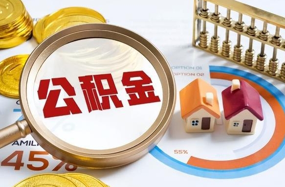 禹州住房公积金封存怎么回事（住房公积金封存状态是什么情况）