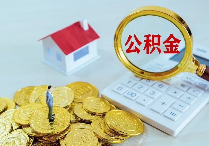 禹州公积金一次取多少（公积金一次最多取多少钱）
