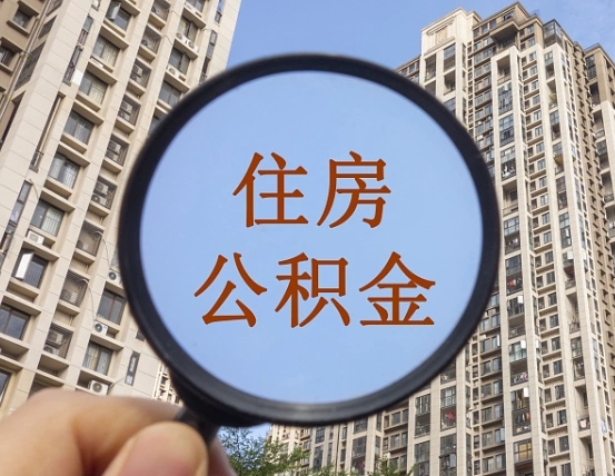 禹州缺钱怎么把公积金提取出来（没钱怎么取公积金）