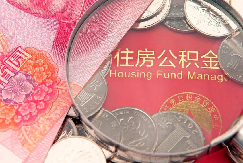 禹州公积金几天可以取出来（公积金多久能取出来?）