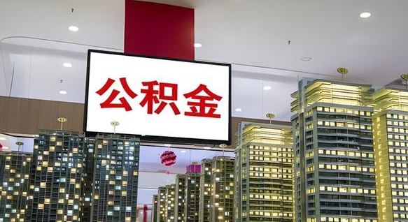 禹州公积金提取出来有什么影响吗（公积金提取出来会不会对自己有影响）