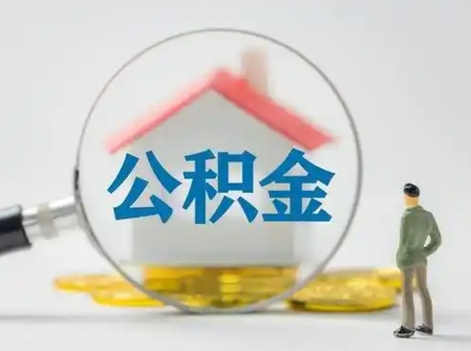 禹州公积金怎么退出来在哪里退（公积金怎么退款申请流程）
