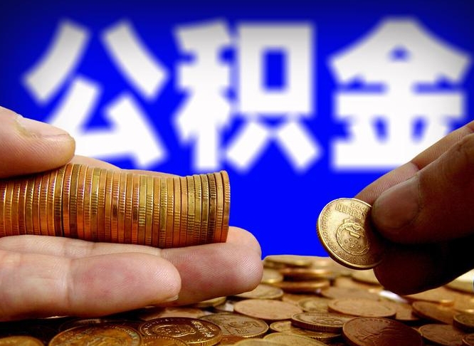 禹州公积金一次取多少（公积金一次最多取多少钱）